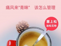 松花粉如何调理痛风？控制饮食与坚持服用松花粉